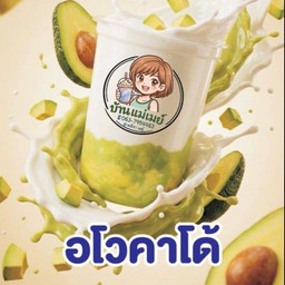โยเกิร์ตสดปั่นอโวคาโด้