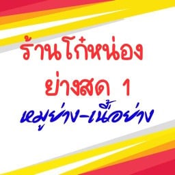 โก๋หน่อง ย่างสด