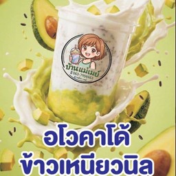 โยเกิร์ตสดปั่นอโวคาโด้+ข้าวเหนียวนิล