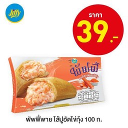 พัพฟี่พายไส้ปูอัดไข่กุ้ง100ก.