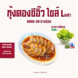 กุ้งดองซีอิ๊วเกาหลี ไซส์L 15ตัว