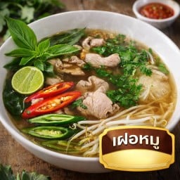 เฝอหมู