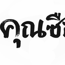 KUNSI - บะหมี่คลุกคุณซือ