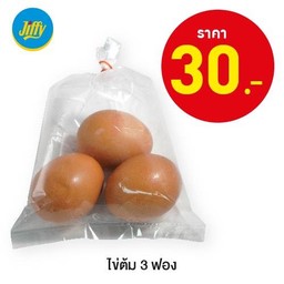 ไข่ต้ม 3 ฟอง