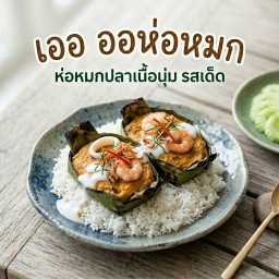 เออ ออห่อหมก สระบุรี