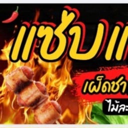 แซ่บแสบดากหมาล่า หมู่บ้านนอร์ทเทริน์