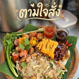 ตามใจสั่งค้าบบ