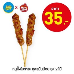 หมูปิ้งโบราณสูตรมันน้อย ชุด2ไม้