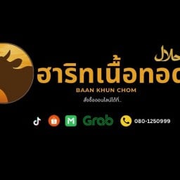ฮาริทเนื้อทอด (บ้านคุณชม) ตลาดพลู
