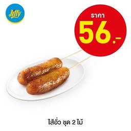 ไส้อั่ว ชุด 2 ไม้