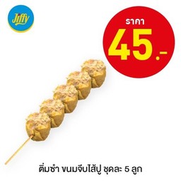 ติ่มซำขนมจีบไส้ปู ชุดละ 5 ลูก