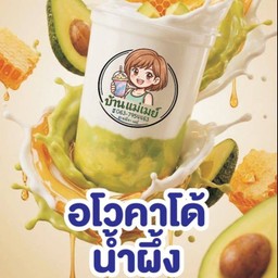 โยเกิร์ตสดปั่นอโวคาโด้+น้ำผึ้ง