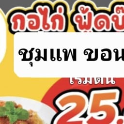 กอไก่ฟู๊ดบ๊อก ชุมแพ (ขอนแก่น )