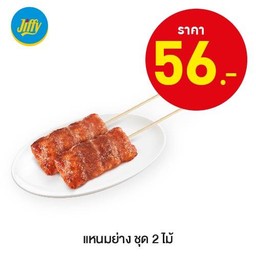 แหนมย่าง ชุด 2 ไม้