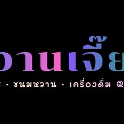 หวานเจี๊ยบ101 ร้อยเอ็ด