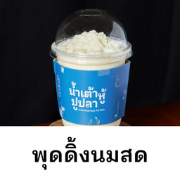 น้ำเต้าหู้พุดดิ้งนมสด