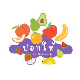 ปอกให้ 🍉🥭🍏 (ผลไม้สดตาม ฤดูกาล)