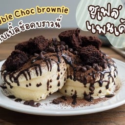 ซูเฟล่แพนเค้ก ดับเบิ้ลช็อคบราวนี่ -Double Choc Brownie