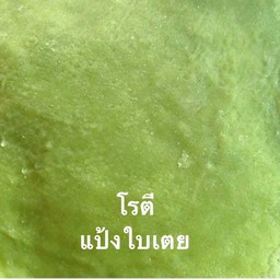 โรตีแป้งใบเตย + สายไหม