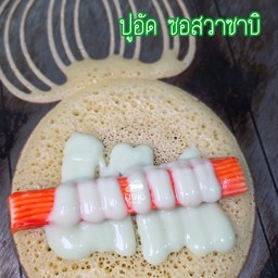 ปูอัด ซอสวาซาบิ