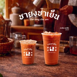 ชาเย็น (ชาใต้100%)