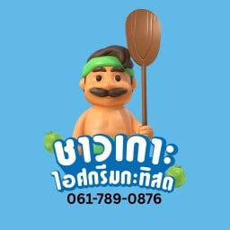 ชาวเกาะไอศกรีมกะทิสดแท้100%