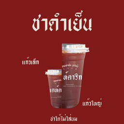ชาดำเย็น