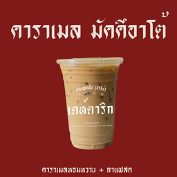 คาราเมลมัคคิอาโต้