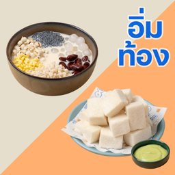 ลด 20% PRO ชุดอิ่มท้อง ( น้ำเต้าหู้ร้อนทรงเครื่อง + ขนมปังนึ่งสังขยา )