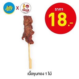 เนื้อขุนทอง 1 ไม้