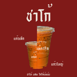 ชาโก้(ชาใต้ผสมโกโก้)