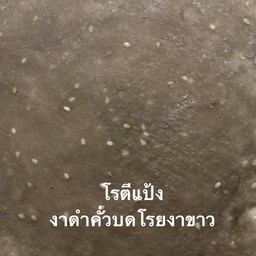 สายไหมแป้งงาดำ
