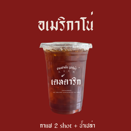 อเมกาโน่