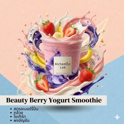 บิ้วตี้ เบอร์รี่ โยเกิร์ต สมูทตี้ (206 kcal) - ช่วยเพิ่มสารต้านอนุมูลอิสระ, ผิวสวย ชะลอวัย และลำไส้แข็งแรง