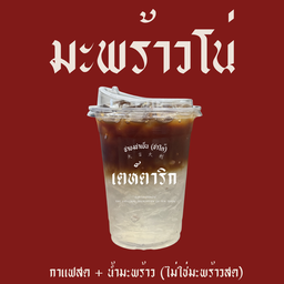 อเมกาโน่มะพร้าว