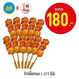 ไก่เนื้อทอง L (11 ไม้)