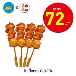 ไก่เนื้อทอง S (4 ไม้)