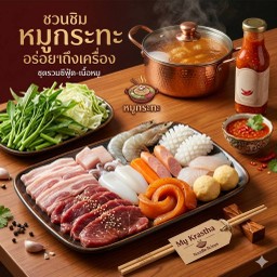 หมูกระทะชุด 2-3 คน (ฟรีน้ำจิ้ม,น้ำซุป,ผัก)