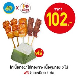 ไก่เนื้อทอง/ไก่ทองทา/เนื้อขุนทอง 5 ไม้ ฟรีข้าวเหนียว 1 ห่อ