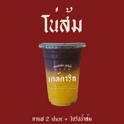 อเมกาโน่ส้ม