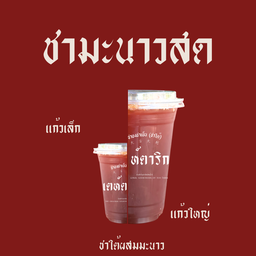 ชามะนาว