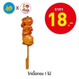 ไก่เนื้อทอง 1 ไม้