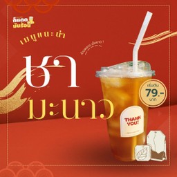 สวนของพ่อ ชามะนาวคั้นสด แดงมะนาวโซดาซ่าส์ ชานมชมพู