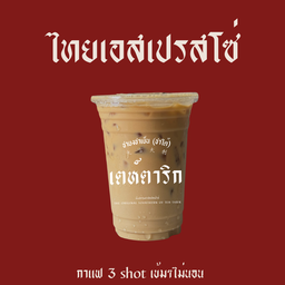ไทยเอสเปรสโซ่