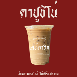 คาปูชิโน่