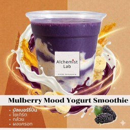 มัลเบอร์รี่มู้ด สมูทตี้ อาร์ต (217 kcal) - ควบคุมระดับน้ำตาลในเลือด ชะลอวัย และบำรุงสายตา