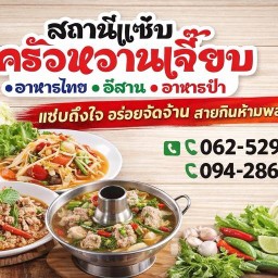 สถานีแซ่บครัวหวานเจี๊ยบ ครัวหวานเจี๊ยบ