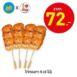 ไก่ทองทา S (4 ไม้)