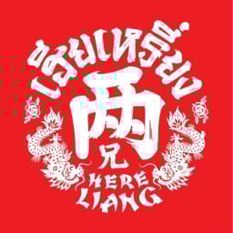 เฮียเหรี่ยง ราดหน้าน้ำทอง