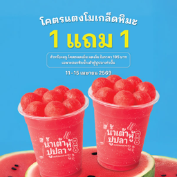 โคตรแตงโม แตงโม 1 แถม 1